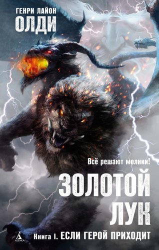 Книга издательства Азбука. Золотой Лук. Книга 1. Если герой приходит (Олди Г.Л.)