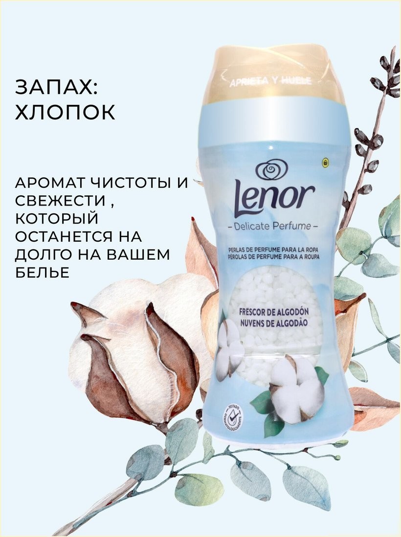 Кондиционер для белья Lenor Sensitive Cotton Fresh 195 г