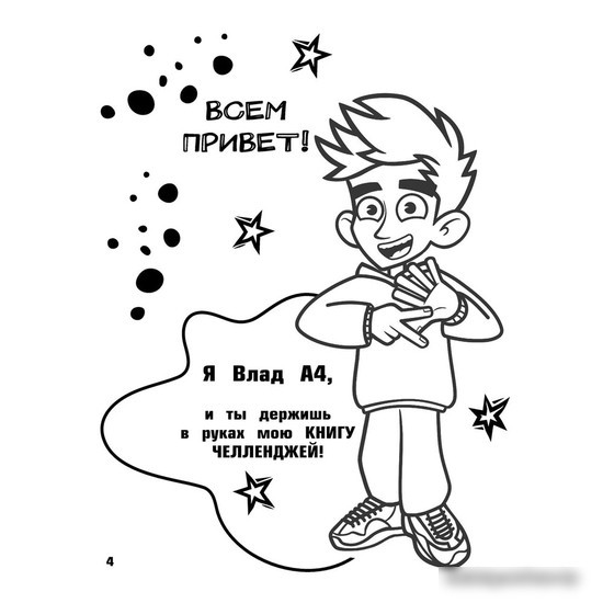 Книга издательства АСТ. Влад А4. Большая книга челленджей