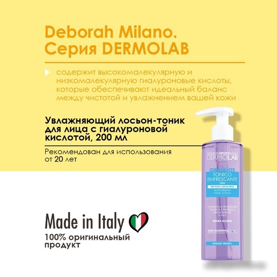 Deborah Milano Тоник-лосьон для лица DermoLab увлажняющий (200 мл)
