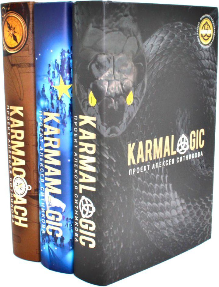 Набор книг издательства Рипол Классик. Karmalogic. Karmacoach. Karmamagic, твердая обложка (Ситников Алексей)