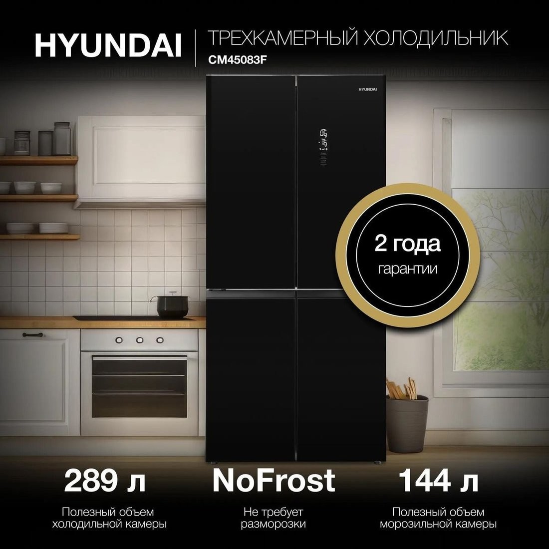 Четырёхдверный холодильник Hyundai CM45083F (черный)