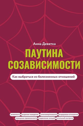 Книга издательства АСТ. Паутина созависимости. Как выбраться из болезненных отношений (Девятка Анна, твердая обложка)