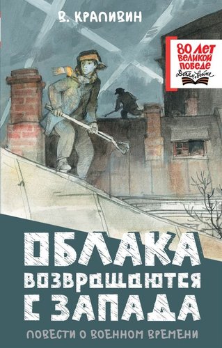 Книга издательства АСТ. Облака возвращаются с запада, твердая обложка (Крапивин Владислав)