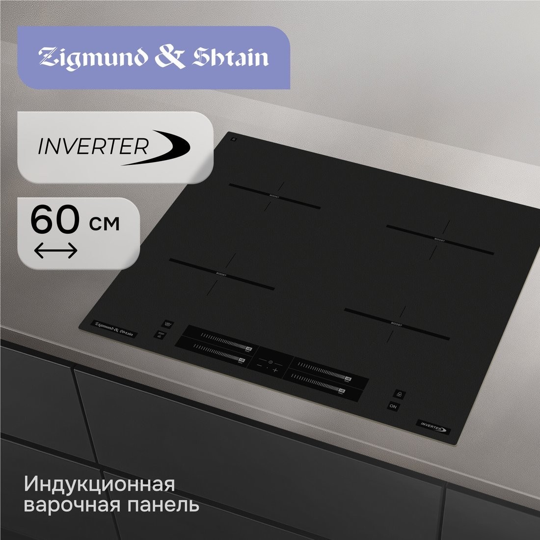 Варочная панель Zigmund & Shtain CI 23.6 B
