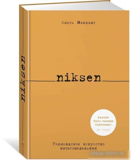 Книга издательства КоЛибри. Niksen. Голландское искусство ничегонеделания (Меккинг О.)