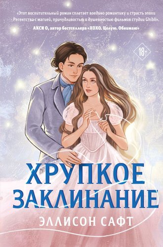 Книга издательства Like book. Хрупкое заклинание, твердая обложка (Сафт Эллисон)