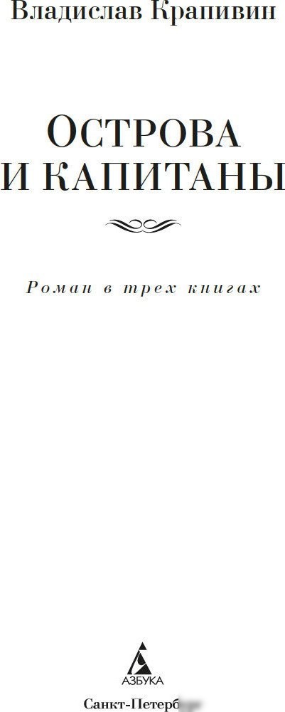 Книга издательства Азбука. Острова и капитаны, твердая обложка (Крапивин Владислав)