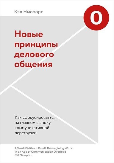 Книга издательства Манн, Иванов и Фербер. Новые принципы делового общения. Как сфокусироваться на главном в эпоху коммуникативной перегрузки (Кэл Ньюпорт)