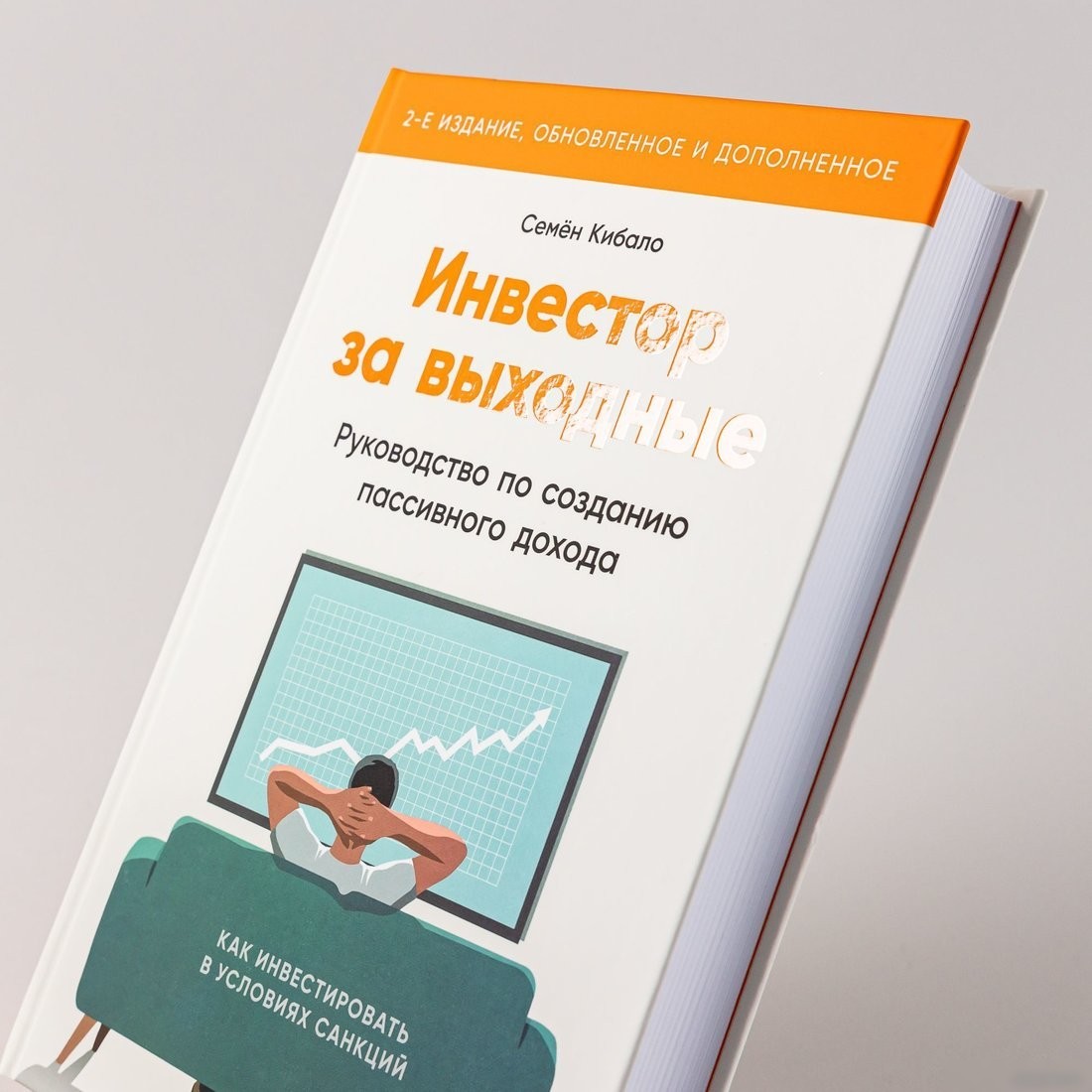 Книга издательства Альпина Паблишер. Инвестор за выходные. 2-е издание (Кибало С.)