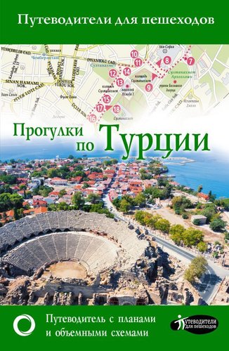 Книга издательства АСТ. Прогулки по Турции
