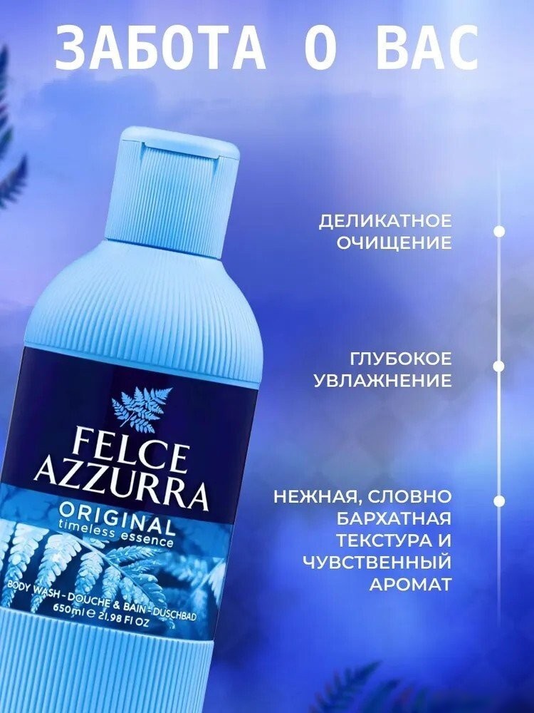 Felce Azzurra Гель для душа Original (650мл)