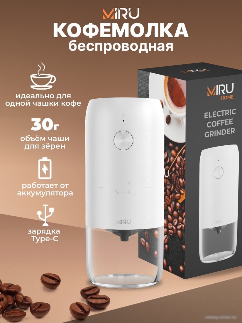 Аккумуляторная кофемолка Miru KACG03