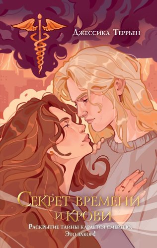 Книга издательства Эксмо. Секрет времени и крови, твердая обложка (Террьен Джессика)