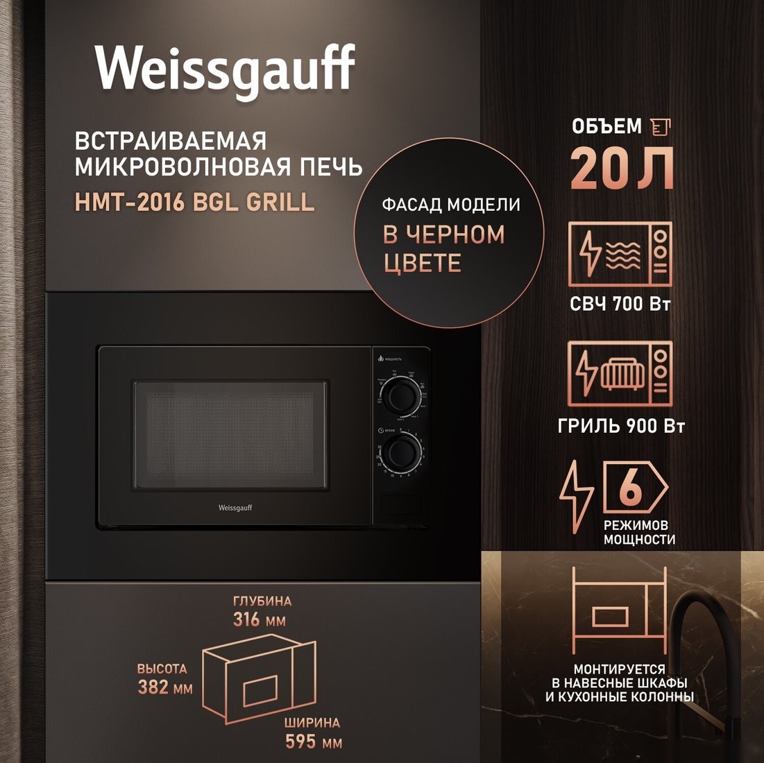 Микроволновая печь Weissgauff HMT-2016 BGL Grill