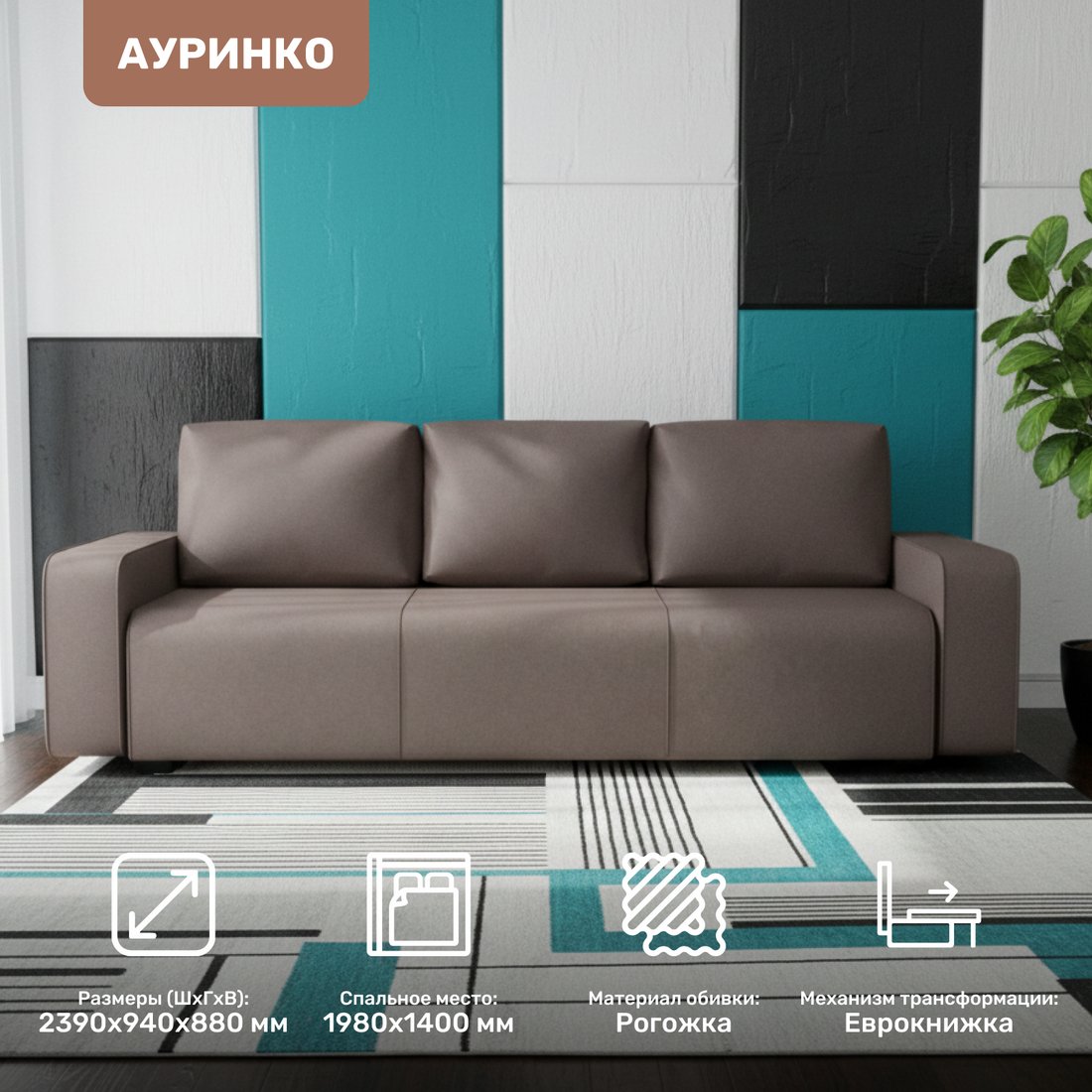 Диван Mio Tesoro Ауринко AURSB3 (Prince Taupe)