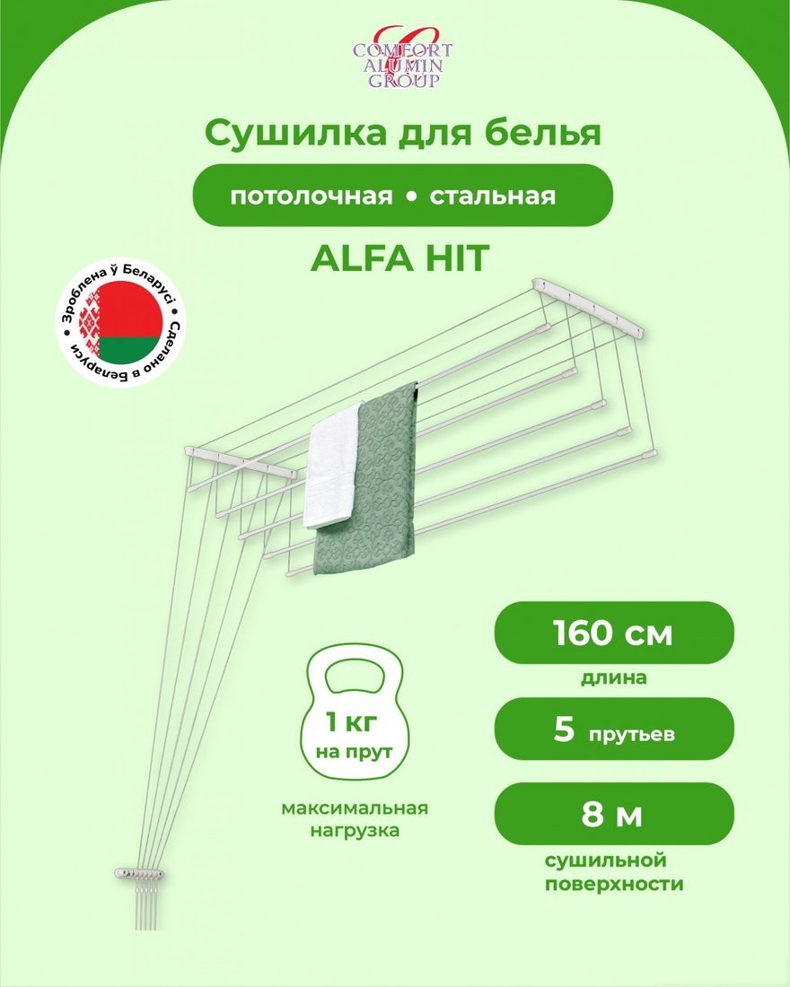 Сушилка для белья Comfort Alumin Alfa Hit Стальная 160 см