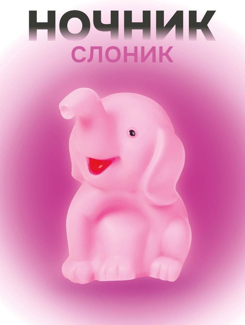 Ночник ILikeGift Happy elefant 149-020-01 (розовый)