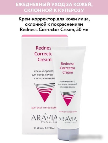 Aravia Крем Professional Redness Corrector Cream 50 мл