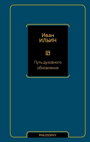 Книга издательства АСТ. Путь духовного обновления (Ильин И.А.)