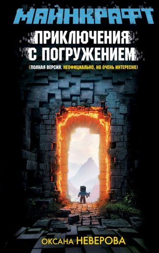 Книга издательства АСТ. Майнкрафт. Приключения с погружением, твердая обложка (Неверова Оксана)