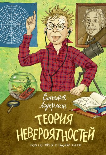 Книга издательства КомпасГид. Теория невероятностей (2 в 1), твердая обложка (Ледерман Виктория)