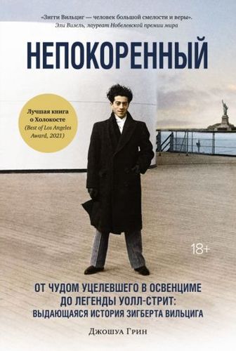 Книга издательства КоЛибри. Непокоренный. (Грин Дж.)
