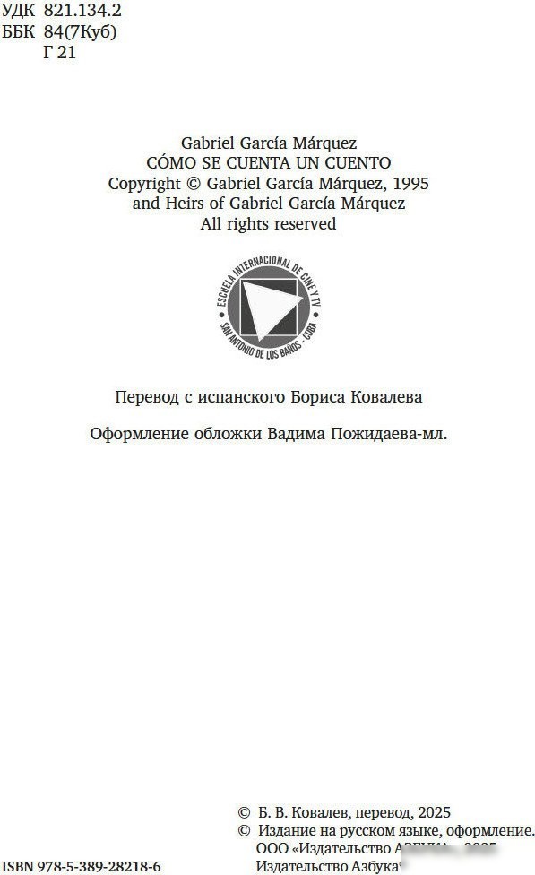 Книга издательства Азбука. Искусство рассказывать истории, твердая обложка (Габриэль Гарсиа Маркес)