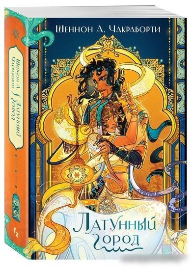 Книга издательства Эксмо. Латунный город (Чакраборти Ш.)