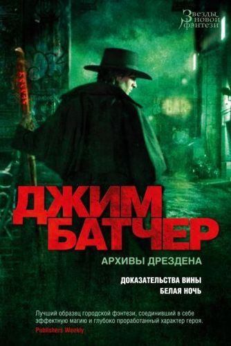 Книга издательства Азбука. Архивы Дрездена.Доказательства вины.Белая ночь (Батчер Дж.)