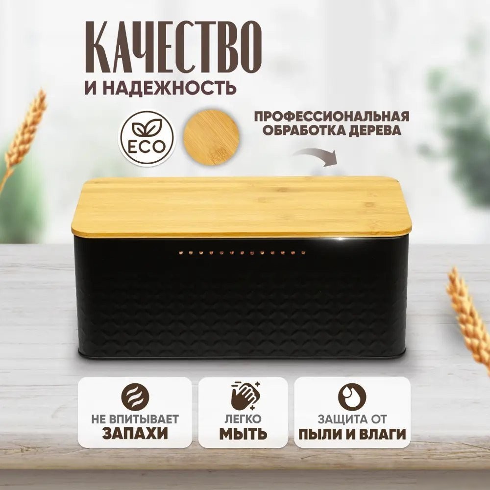 Хлебница Solmax&Home SM98144 (черный)