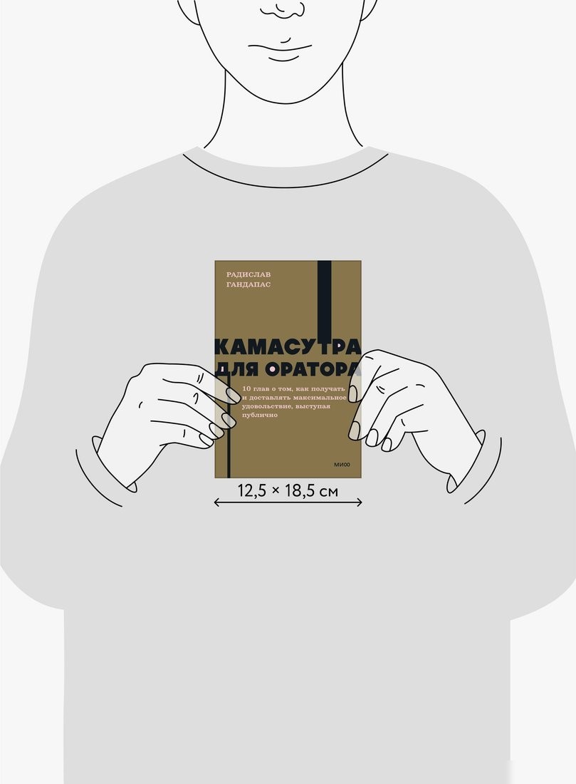 Книга издательства МИФ. Камасутра для оратора. Neon Pocketbooks, мягкая обложка (Гандапас Радислав)