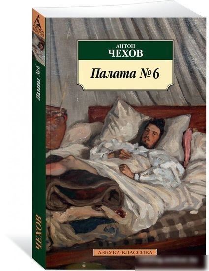 Книга издательства Азбука. Палата № 6 (Чехов А.)