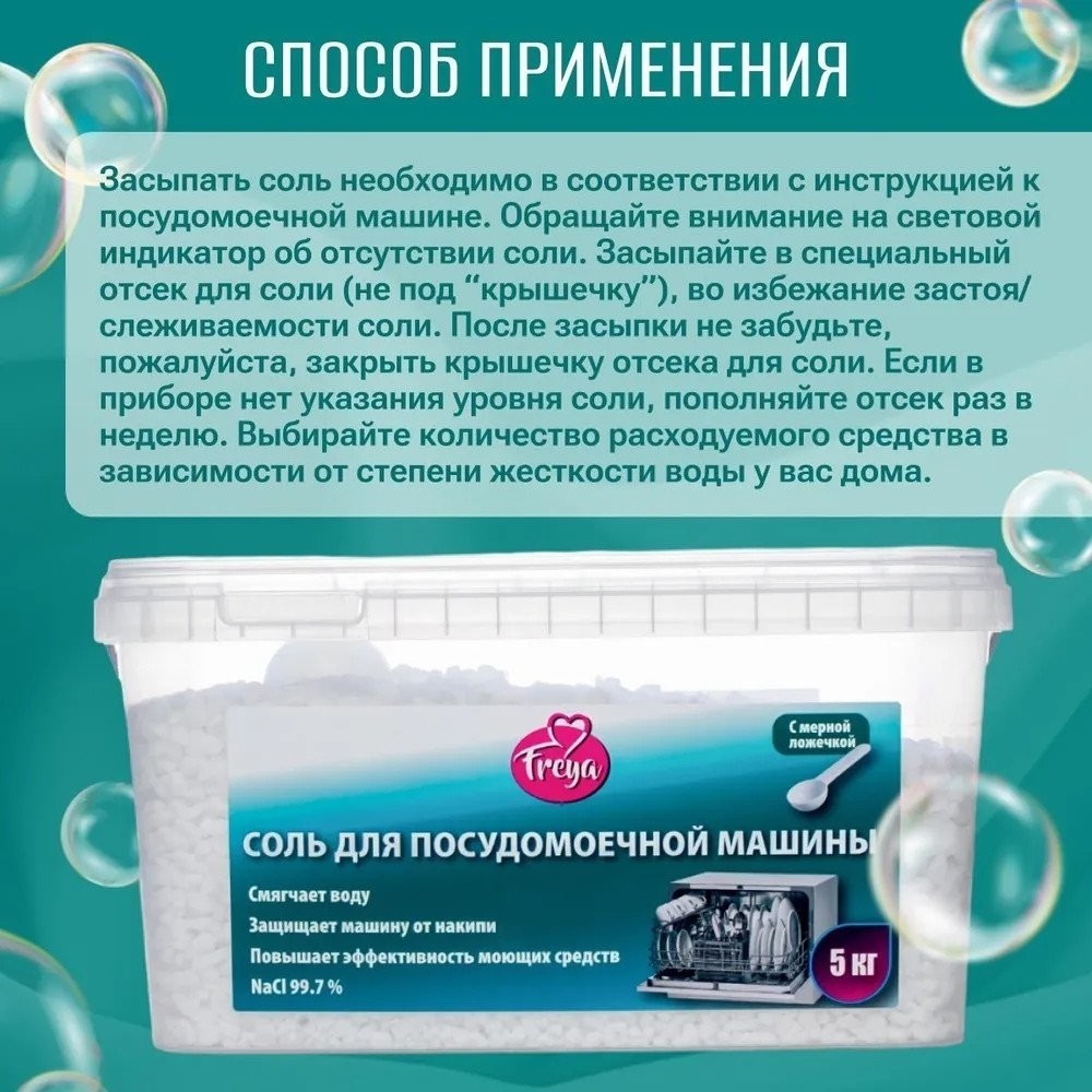 Соль для посудомоечной машины Freya 5 кг