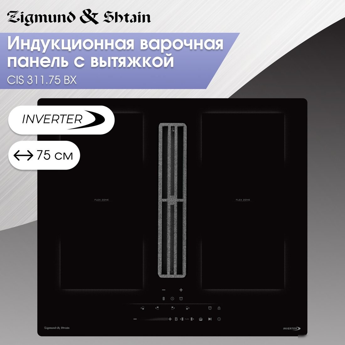 Варочная панель Zigmund & Shtain CIS 311.75 BX