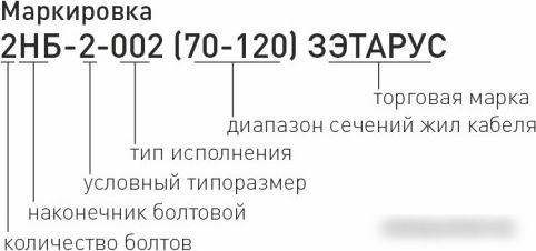 Наконечник для кабеля ЗЭТА 2НБВ-1-005 (25-50) zeta10552