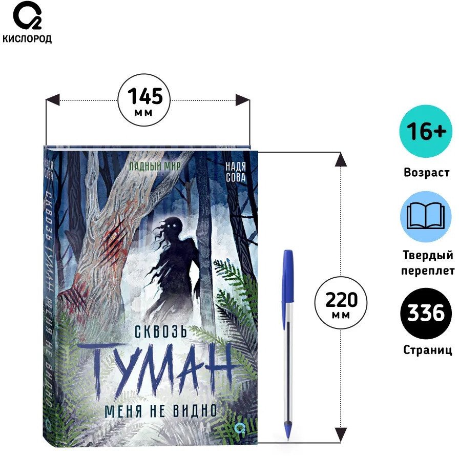 Книга издательства Кислород. Сквозь туман меня не видно (Сова Н.)