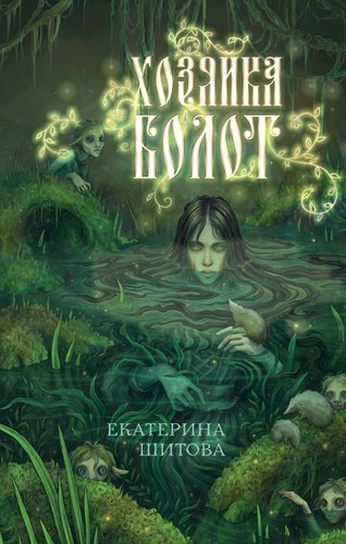 Книга издательства Эксмо. Хозяйка болот, твердая обложка (Шитова Екатерина)