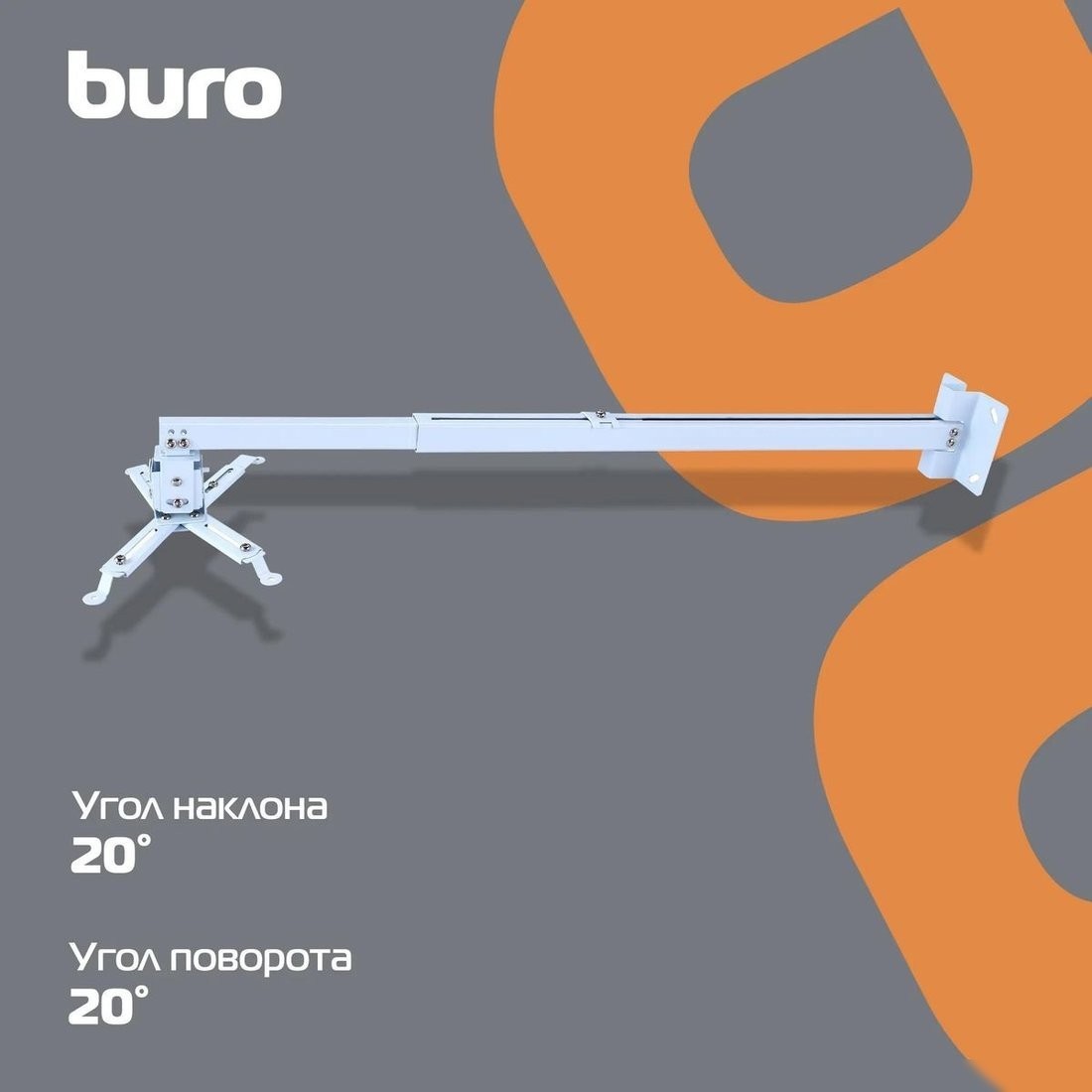 Кронштейн для проектора Buro PR04-140W (белый)
