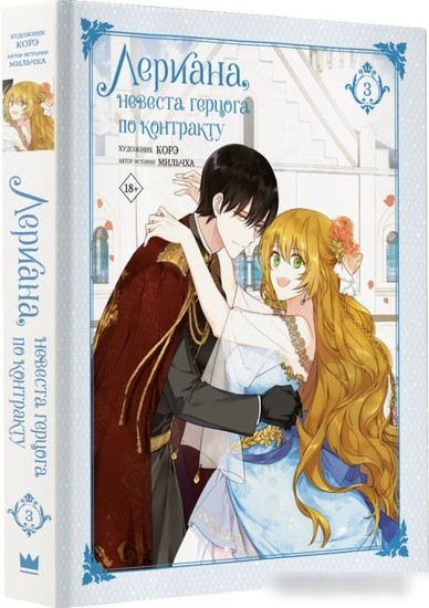 Комиксы АСТ. Лериана, невеста герцога по контракту. Том 3 (Мильчха, Корэ)